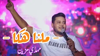 Mehdi mozayin - مهدي مزين malna haka/ مالنا هاكا (الكلمات مكتوبة)