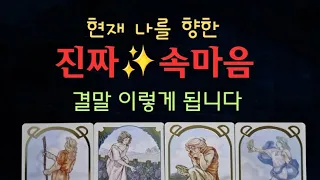 [타로속마음]🫶현재 상황속에서✨️  속마음 이렇게 됩니다 #타로 #속마음