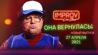 Продавщица вернулась! Премьера! Новый Improv Live Show - Выпуск 6! 27 апреля 2021