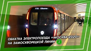 Обкатка электропоезда 81-775/776/777 "МОСКВА-2020" на Замоскворецкой линии!