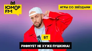 ST - Рифмует не хуже Пушкина! / Игры со звёздами