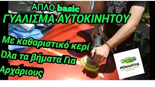 ΓΥΑΛΙΣΜΑ ΑΥΤΟΚΙΝΗΤΟΥ basic με Καθαριστικη αλοιφη κερι ΑΙΟ ,για αρχαριους με εκκεντρο αλοιφαδορο