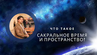 Что такое сакральное время и пространство? Что можно делать и нельзя в связи с ним?