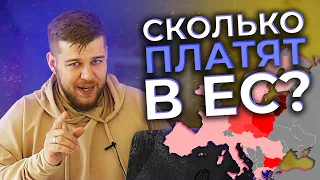 Зарплаты в странах Европы.