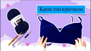 КРОП-ТОП КРЮЧКОМ ИЗ ПЛЮШЕВОЙ ПРЯЖИ ДЛЯ НОВИЧКОВ