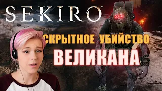 Sekiro / Великан в колодках. Как убить скрытно