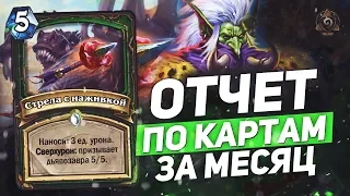 Отчет по картам за месяц "ОХОТНИК" 🏹 Hearthstone "Растахановы Игрища"