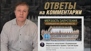 Ответы на комментарии к видео: "МЕРЗОСТЬ ЗАПУСТЕНИЯ | Осквернение Иерусалимского Храма | Третий Храм