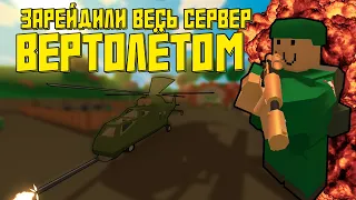 ЗАРЕЙДИЛИ ВЕСЬ СЕРВЕР ВЕРТОЛЁТОМ | Выживание в Unturned