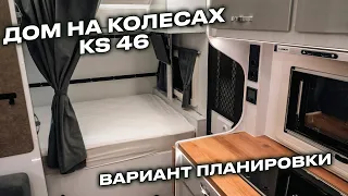 Экспедиционный дом на колесах KS46 с нестандартной планировкой