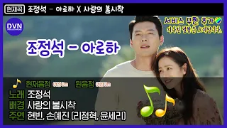 아로하 (Aloha) - 조정석 (CHO JUNG SEOK) ♬ 아직 슬의 못 버린 사람들 떼창하자!!!! 🎤 | #디글방구석노래방 | #Diggle