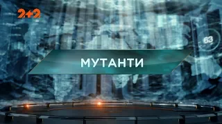 Мутанти – Загублений світ. 2 сезон. 13 випуск