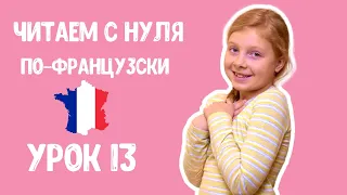 📚Учимся читать на французском языке с нуля. Буквосочетания IN, IM. Французский для детей.