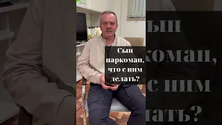 Сын наркоман, что с ним делать? Виктор Васильев