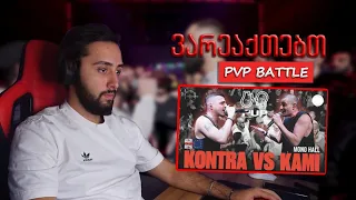 REACT* PVP BATTLE KONTRA vs KAMI (SEASON OFF) დისები და ერთი ამბები!!!