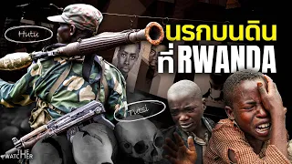 สารคดี สงครามและน้ำตาแห่งรวันดา | ประวัติศาสตร์การฆ่าล้างเผ่าพันธุ์ Rwanda