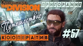 [Тёмная Зона]: Три неожиданных толстяка, и легендарное пригорание в "The Division" (#57)