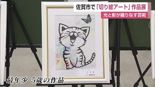 切り絵アート展示「シルエットの光と影」影で疑似的な立体感を演出【佐賀県】 (24/06/06 12:00)