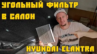 УГОЛЬНЫЙ ФИЛЬТР в САЛОН ХЕНДАЙ ЭЛАНТРА 2016-2020, ТЮНИНГ СВОИМИ РУКАМИ Hyundai Elantra ad