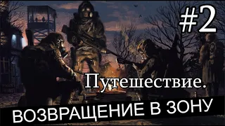 Новинка 2023. Сталкер : "Возвращение в Зону. Путешествие". #2. Кордон. История Толика.