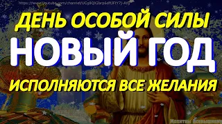 Сильная молитва на Новый Год.  Сегодня исполняются все желания