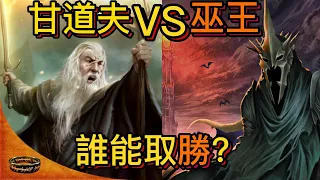 指環王（魔戒） 甘道夫VS巫王誰會取勝？甘道夫真的像電影一樣沒有巫王厲害嗎？