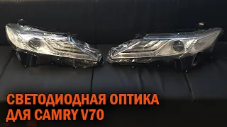 Светодиодная оптика Камри 70 - Автотехцентр Camry Tuning