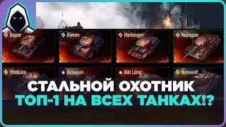 БЕРУ ТОП-1 НА ВСЕХ ТАНКАХ ПОДРЯД!? Серия 5