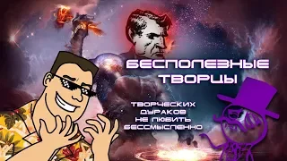 Бесполезные творцы