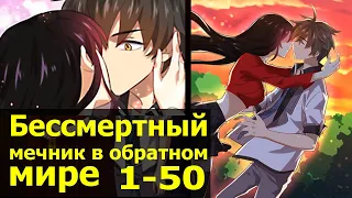 Озвучка манги l Бессмертный мечник в обратном мире l 1-50 глава