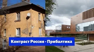 Контраст Россия - Прибалтика, комфорт и опрятность против загнивающего запада