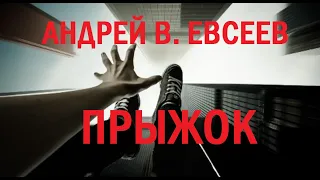 Андрей В.  Евсеев.  ПРЫЖОК (2021)