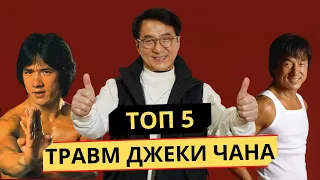 ТОП 5 Травм Джеки Чана | 1 часть | Канал ТОПор