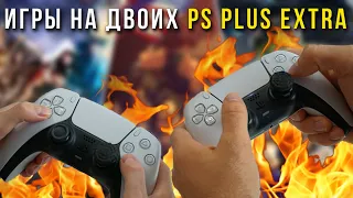 Игры на двоих PS Plus Extra для PS4 / PS5