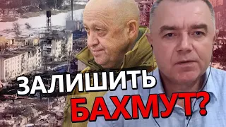 СВІТАН: Пригожин відмовиться від Бахмута? / "Вагнера" відступлять?