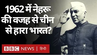 India China LAC Tension: 1962 में क्या Nehru की वजह से चीन से हारा था भारत? (BBC Hindi)