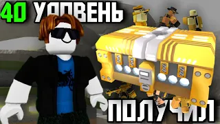 ПОЛУЧИЛ ГОЛДЕН КЕЙС НА 40 УРОВНЕ В TOWER DEFENSE SIMULATOR | Roblox