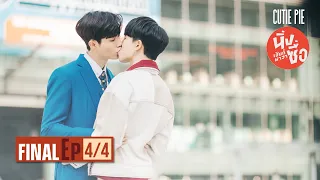 นิ่งเฮียก็หาว่าซื่อ Cutie Pie Series | EP.12 [4/4]