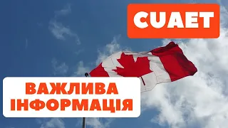 CUAET  !! ВАЖЛИВА ІНФОРМАЦІЯ !!