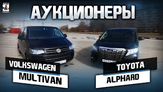 Тойота ALPHARD или Фольксваген Multivan?