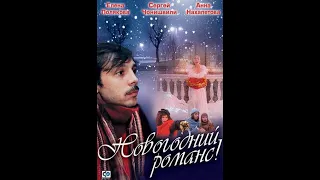 Новогодний романс (1-2серия) (2003) - New Year's romance (episode 1-2) (2003) | Мелодрама