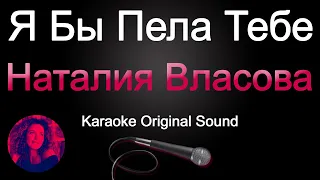 Наталия Власова - Я бы пела тебе/КАРАОКЕ (Original Sound)