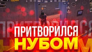 Я ПРИТВОРЯЛСЯ НУБОМ В PUBG MOBILE ч.1 // ОН УЧИТ МЕНЯ ИГРАТЬ... А ПОТОМ... 😱