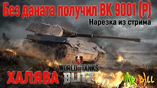 VK 90.01 (p) ВЫПАЛ НА ХАЛЯВУ - из ЗАПРЕТНЫЙ КОНТЕЙНЕР ВК 90 01 (р) WoT Blitz