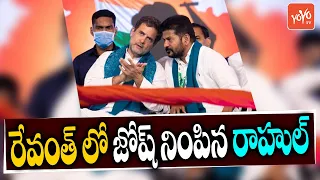 Rahul Gandhi Reacts On Congress Alliance With TRS | Rahul Gandhi Vs CM KCR | Revanth Reddy |YOYO TV