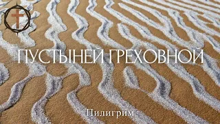 Христианские Песни - Пустыней греховной земной - Пилигрим