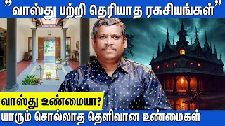 💯TRUE SCIENCE BEHIND VASTU🧭|🕍வாஸ்து உண்மையா?🤔|🏠VAASTHU BASICS IN TAMIL|🔔அடிப்படை வாஸ்து|VASTU SASTRA