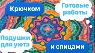 Подушки крючком. Мои готовые работы. Крючком и спицами. Милые подушечки. Часть  (6)