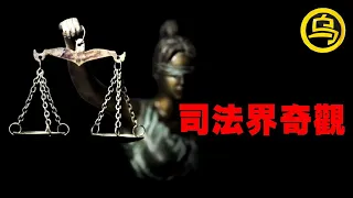 改变中国司法进程的3大奇案！1小时中间无广告合集 [脑洞乌托邦 | 小乌副频道 | 小乌 TV ]