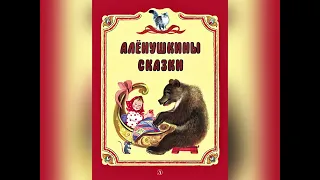 Часть 4. Д. Н. Мамин-Сибиряк «Аленушкины сказки». Название сказки в описании. 16 июля 2023 г.